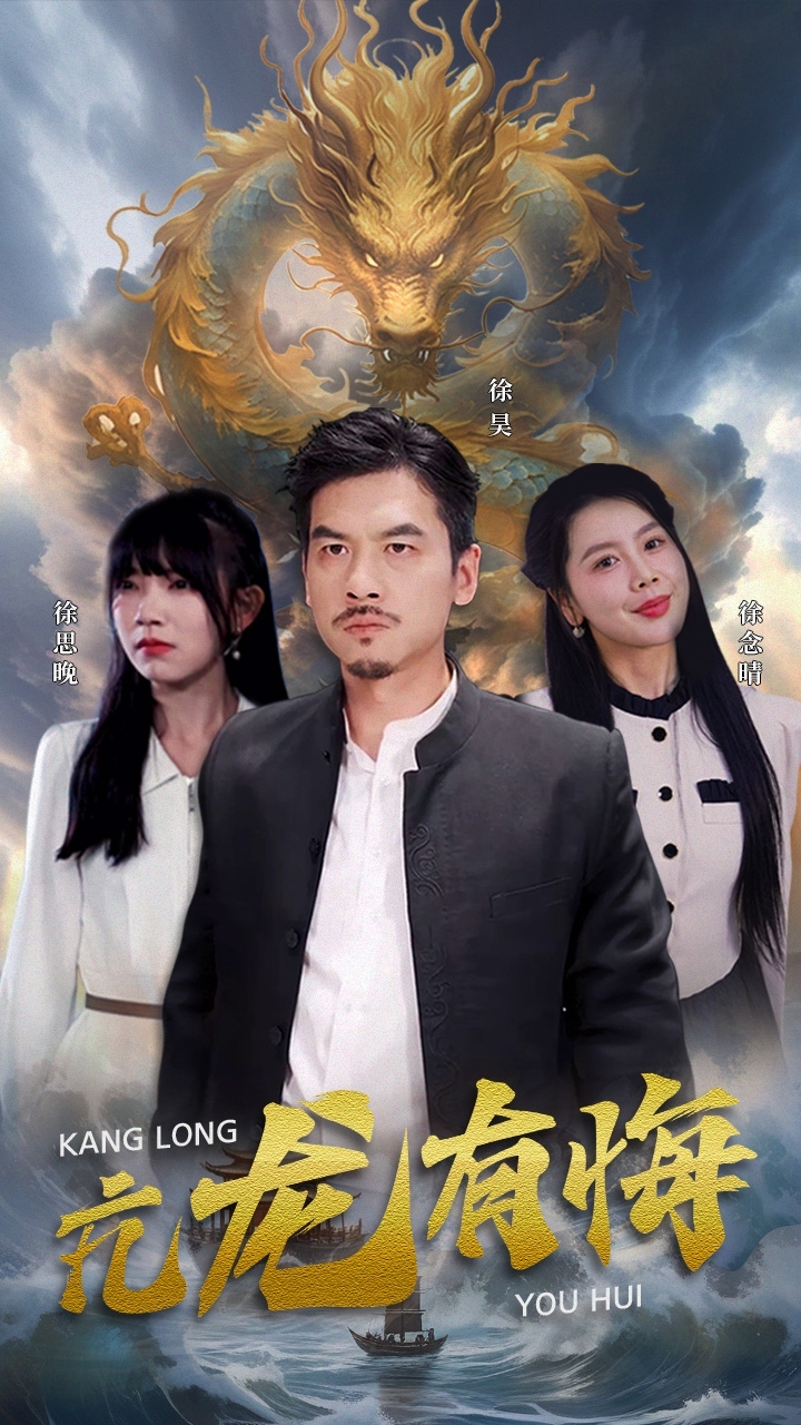 亢龙有悔（81集）